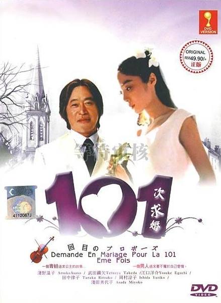 101次求婚 1991  1.18G